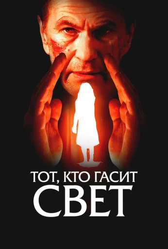 Тот, кто гасит свет (2008)